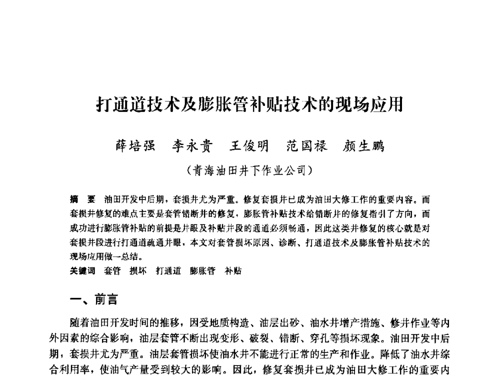 打通道技术及膨胀管补贴技术的现场应用 - 中国石油天然气集团公司井下作业工程技术交流会