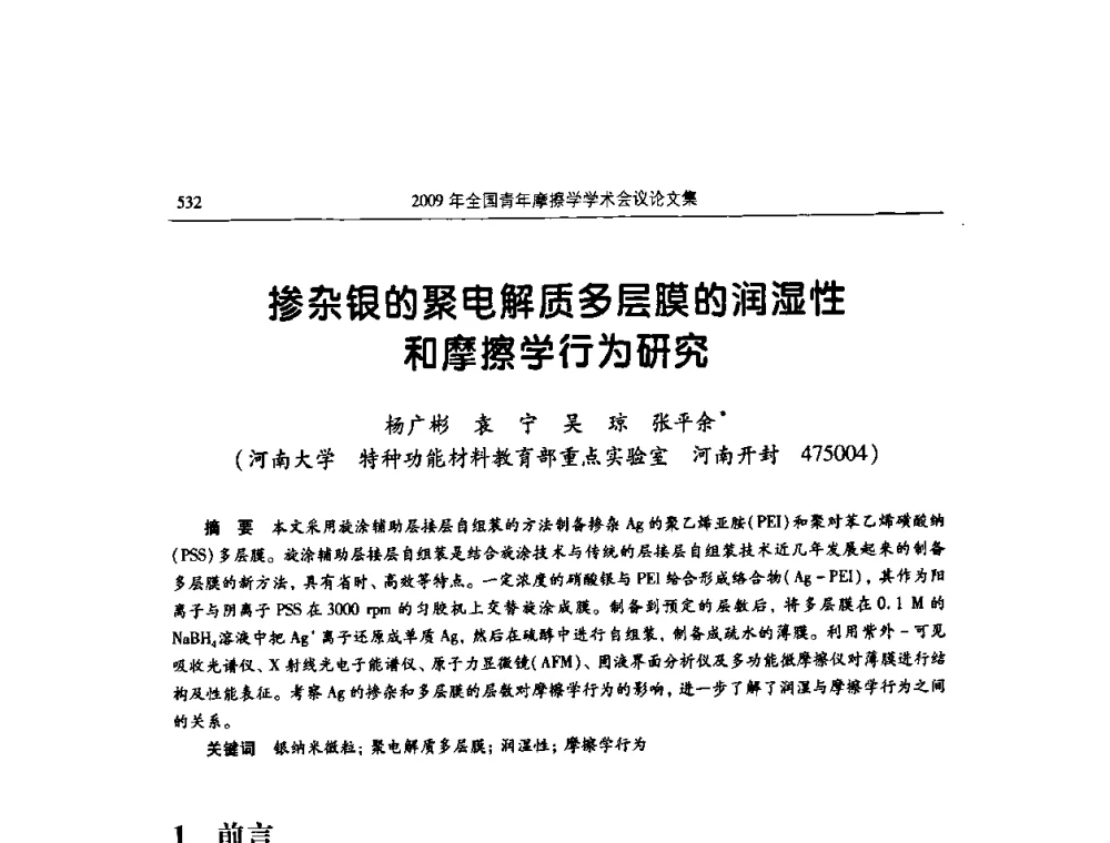 掺杂银的聚电解质多层膜的润湿性和摩擦学行为研究 - 2009全国青年摩擦学学术会议
