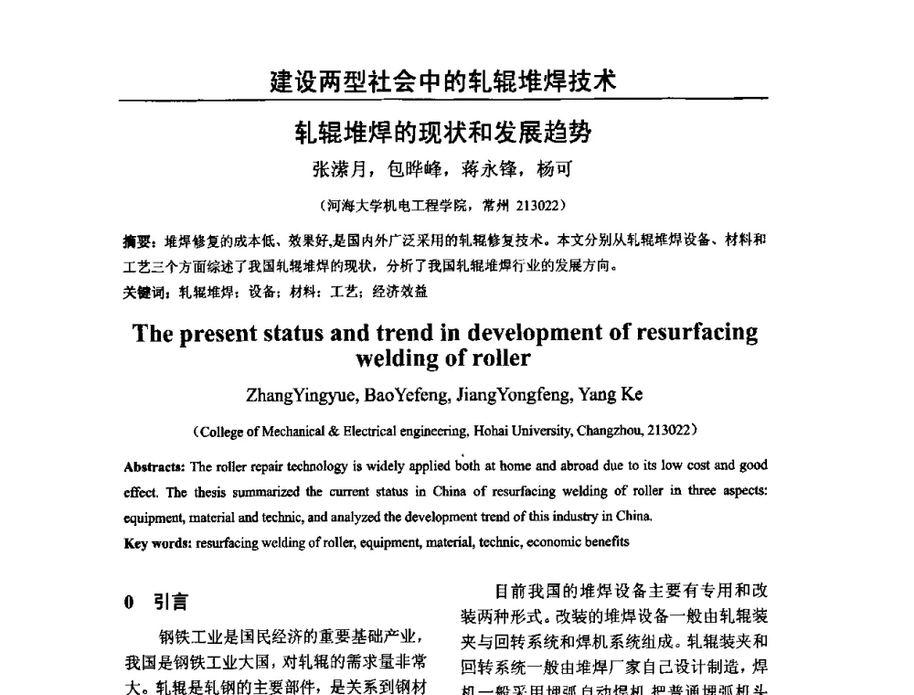轧辊堆焊的现状和发展趋势 - 2009年轧辊焊技术学术交流会