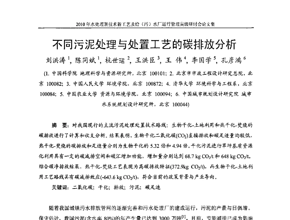 不同污泥处理与处置工艺的碳排放分析 - 《中国给水排水》第七届年会暨2010年水处理新技术新工艺及给(污)水厂运行管理高级研讨会