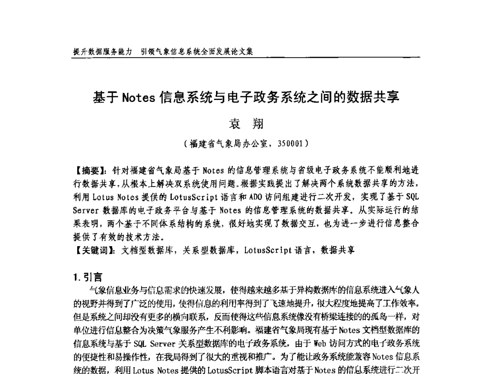基于Notes信息系统与电子政务系统之间的数据共享 - 中国气象学会气象通信与信息技术委员会2009年度学术研讨会