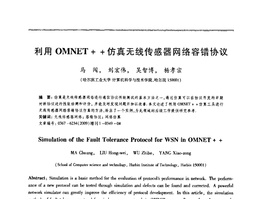 利用OMNET++仿真无线传感器网络容错协议 - 第十三届全国容错计算学术会议