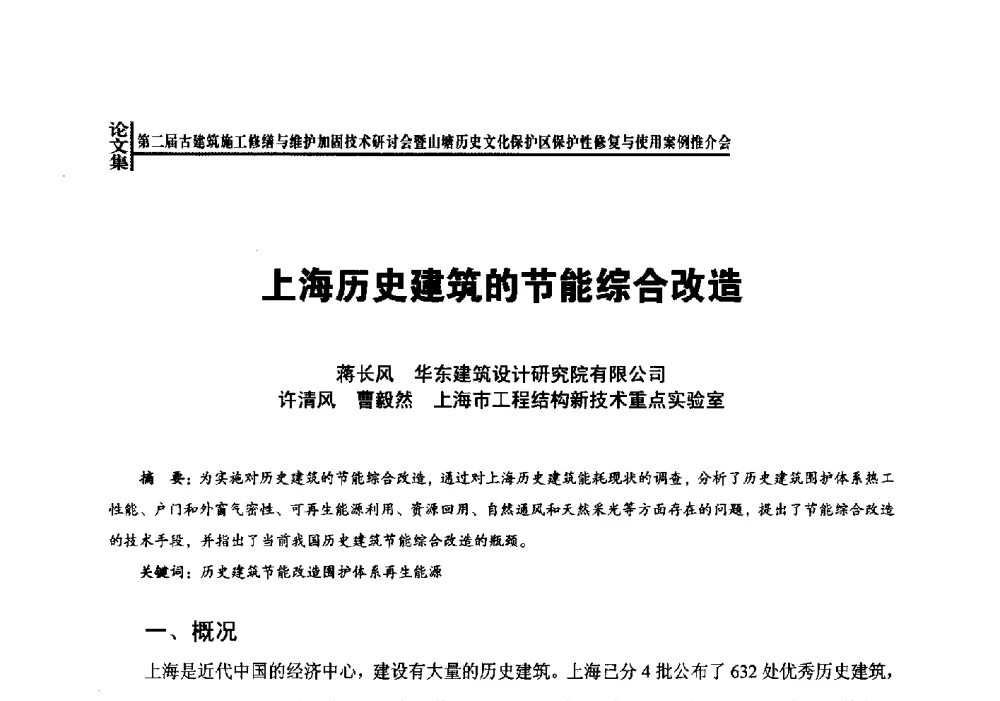 上海历史建筑的节能综合改造 - 第二届古建筑施工修缮与维护加固技术研讨会