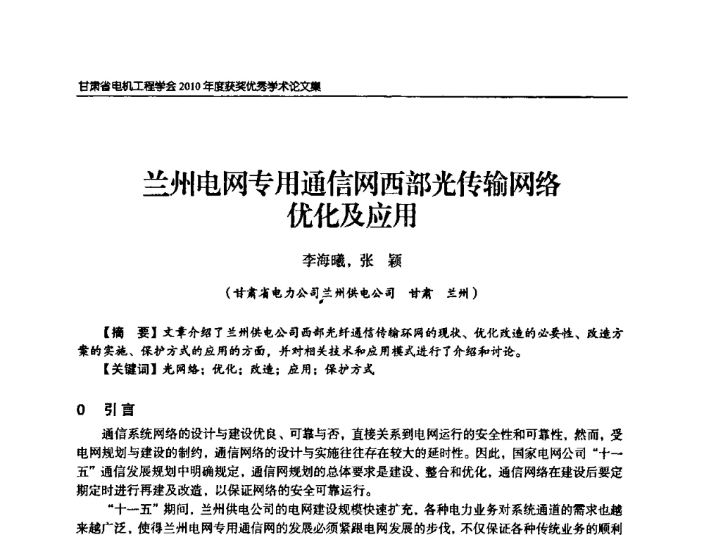 兰州电网专用通信网西部光传输网络优化及应用 - 甘肃省电机工程学会2010年学术年会