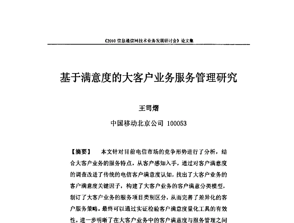 基于满意度的大客户业务服务管理研究 - 2010信息通信网技术业务发展研讨会