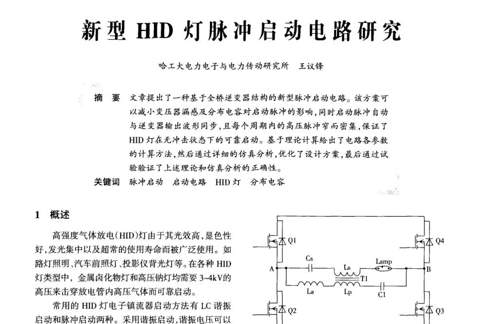 新型HID灯脉冲启动电路研究 - 2008全国电子镇流器技术及应用研讨会