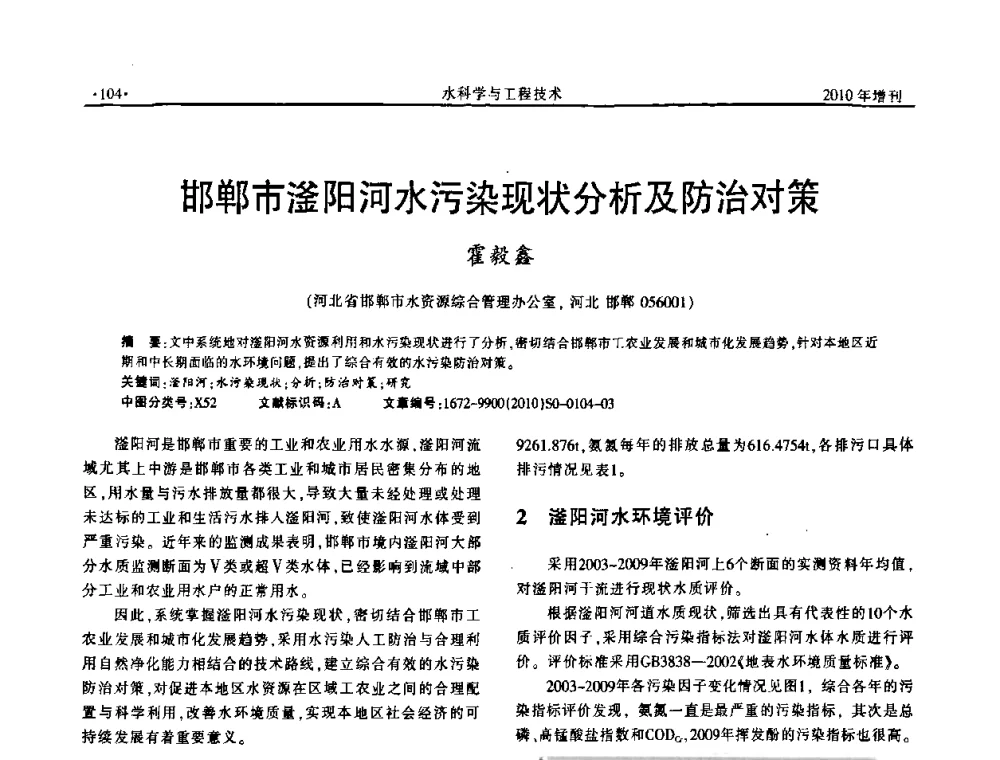 邯郸市滏阳河水污染现状分析及防治对策 - 河北水利学会2010年城市水利与水务一体化学术研讨会