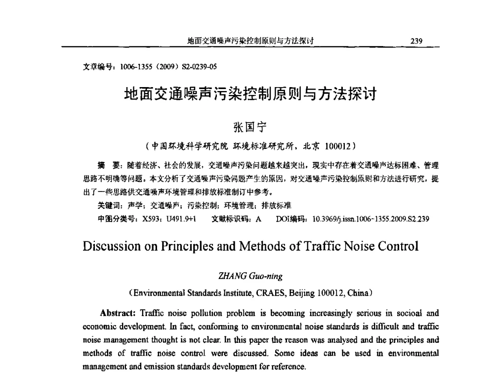 地面交通噪声污染控制原则与方法探讨 - 2009全国环境声学学术会议