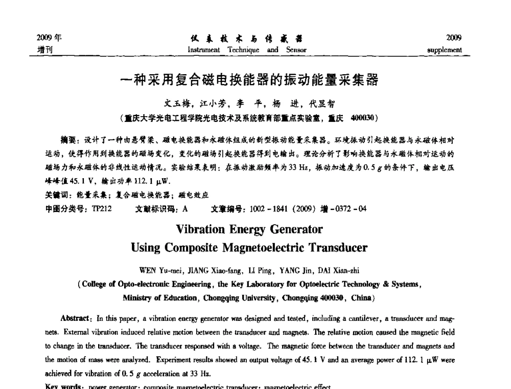 一种采用复合磁电换能器的振动能量采集器 - 第11届全国敏感元件与传感器学术会议