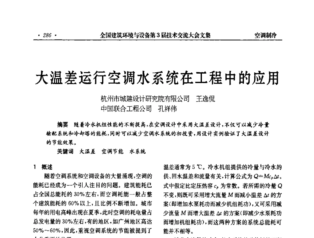 大温差运行空调水系统在工程中的应用 - 全国建筑环境与设备第3届技术交流大会