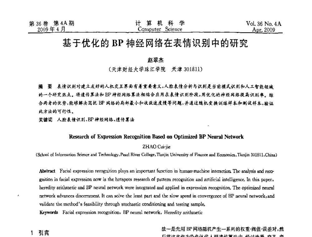 基于优化的BP神经网络在表情识别中的研究 - 2009国际信息技与应用论坛