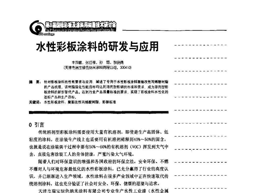 水性彩板涂料的研发与应用 - 第8届国际彩板及涂料用树脂技术研讨会
