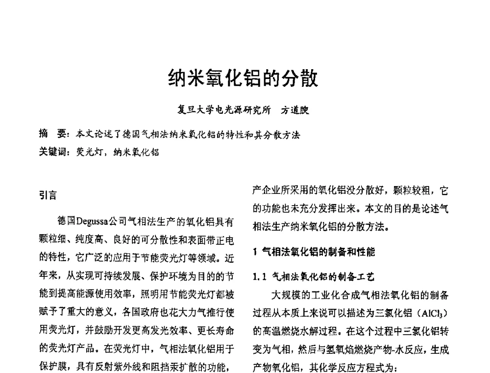 纳米氧化铝的分散 - 2009年全国电光源材料科技研讨会