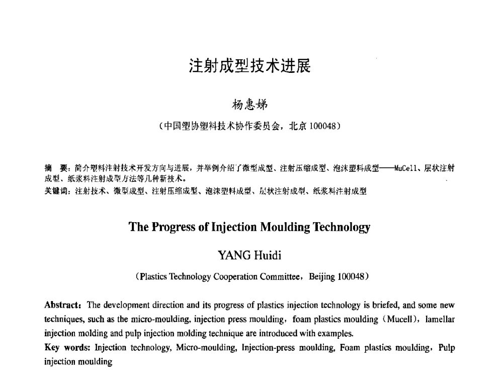 注射成型技术进展 - 中国塑料技术产业化研讨会暨2009中国塑协塑料技术协作委员会_工程塑料专委会年会