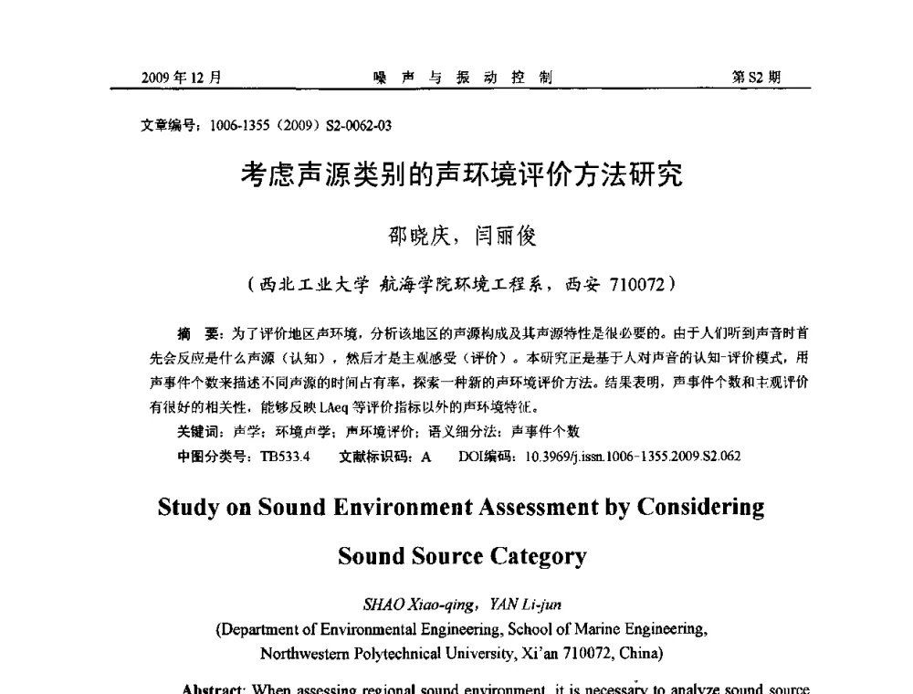 考虑声源类别的声环境评价方法研究 - 2009全国环境声学学术会议