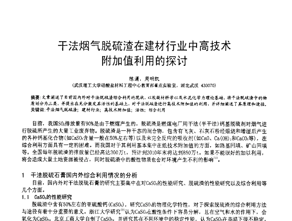 干法烟气脱硫渣在建材行业中高技术附加值利用的探讨 - 2010亚洲国际燃煤副产物-粉煤灰及脱硫石膏处理与利用技术大会