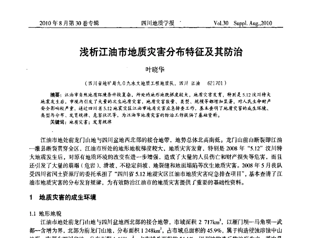 浅析江油市地质灾害分布特征及其防治 - 2010四川省水文、工程、环境地质学术交流会