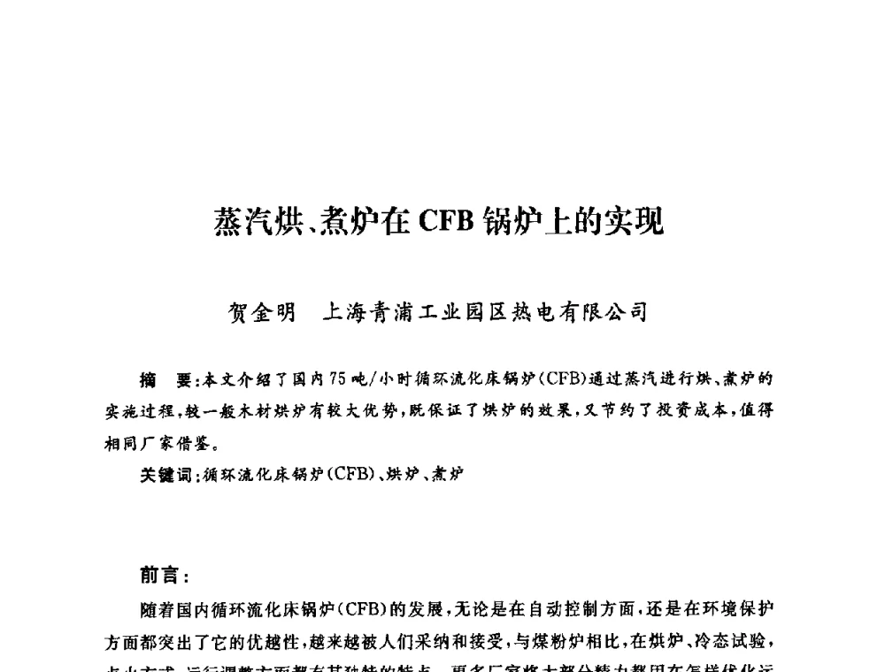蒸汽烘、煮炉在CFB锅炉上的实现 - 2009年度热电联产学术交流会