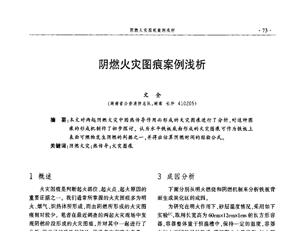 阴燃火灾图痕案例浅析 - 中国消防协会火灾原因调查专业委员会五届一次年会