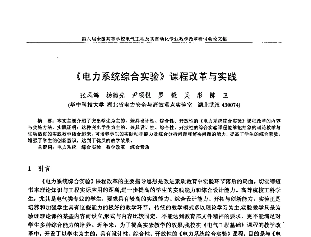 《电力系统综合实验》课程改革与实践 - 第六届全国高等学校电气工程及其自动化专业教学改革研讨会