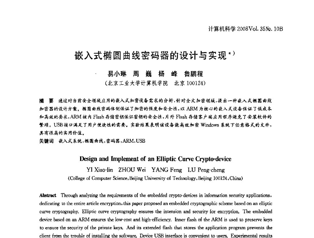 嵌入式椭圆曲线密码器的设计与实现 - 中国计算机用户协会网络应用分会2008年网络新技术与应用研讨会