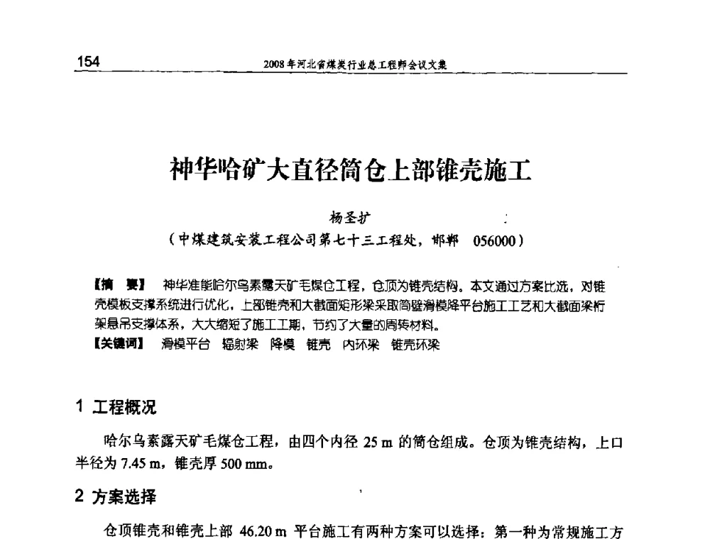 神华哈矿大直径筒仓上部锥壳施工 - 河北省煤炭工业行业协会、河北省煤炭学会2008年总工程师会议暨采煤专业委员会学术会议