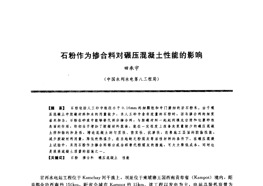 石粉作为掺合料对碾压混凝土性能的影响 - 水工大坝混凝土材料与温度控制学术交流会