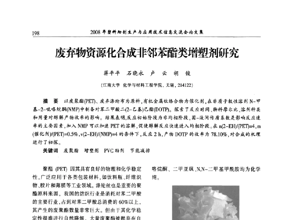 废弃物资源化合成非邻苯酯类增塑剂研究 - 2008年塑料助剂生产与应用技术信息交流会