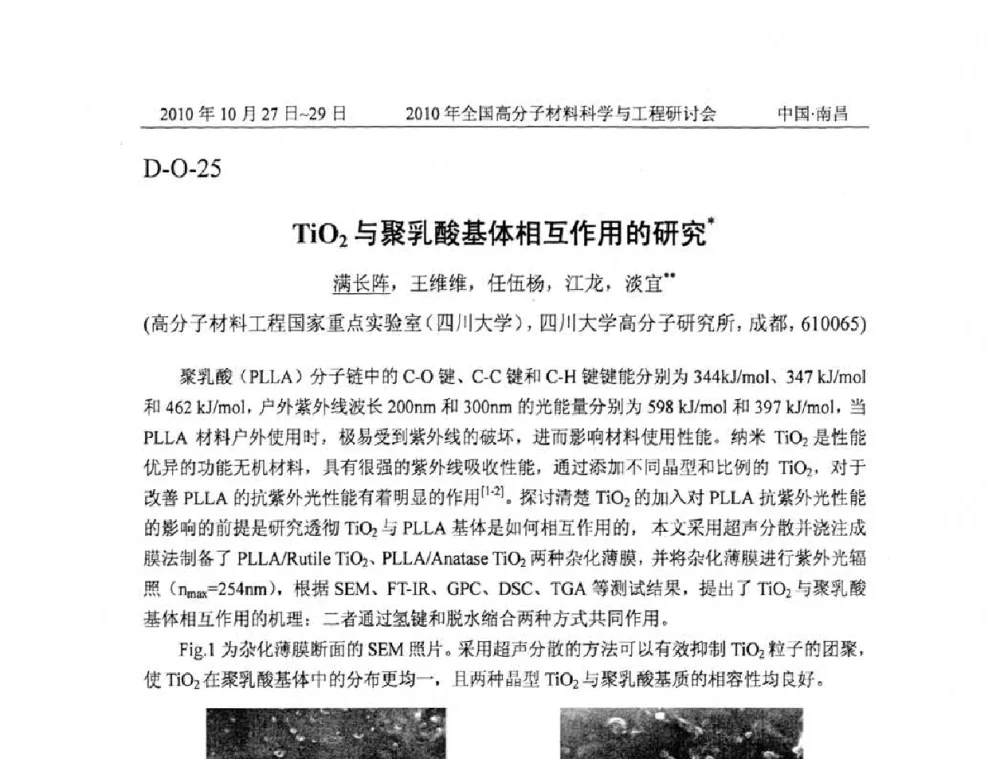 TiO2与聚乳酸基体相互作用的研究 - 2010年全国高分子材料科学与工程研讨会