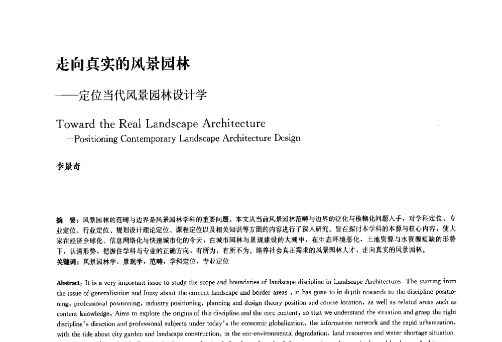 走向真实的风景园林--定位当代风景园林设计学 - 中国风景园林学会2010年会