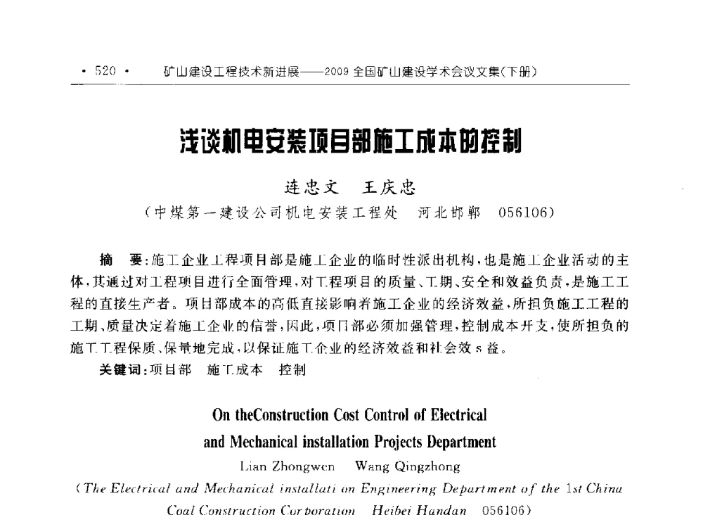 浅谈机电安装项目部施工成本的控制 - 2009全国矿山建设学术会议
