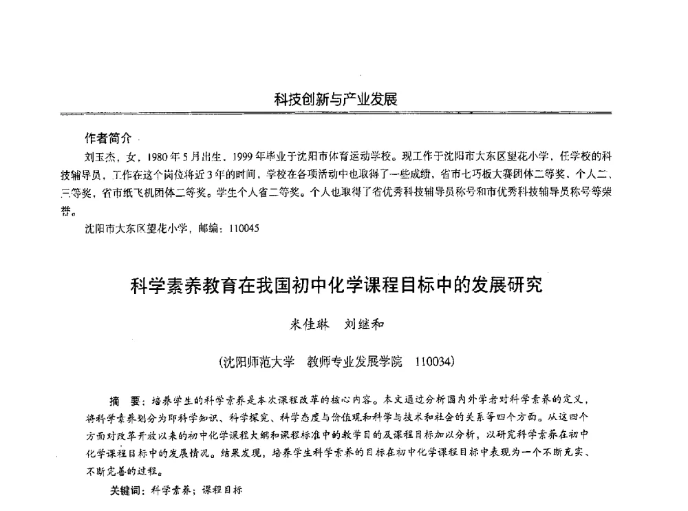 科学素养教育在我国初中化学课程目标中的发展研究 - 第七届沈阳科学学术年会暨浑南高新技术产业发展论坛