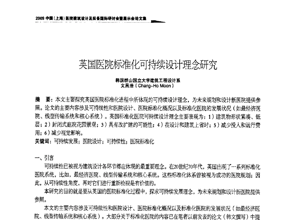英国医院标准化可持续设计理念研究 - 2009中国(上海)医院建筑设计及装备国际研讨会暨展示会