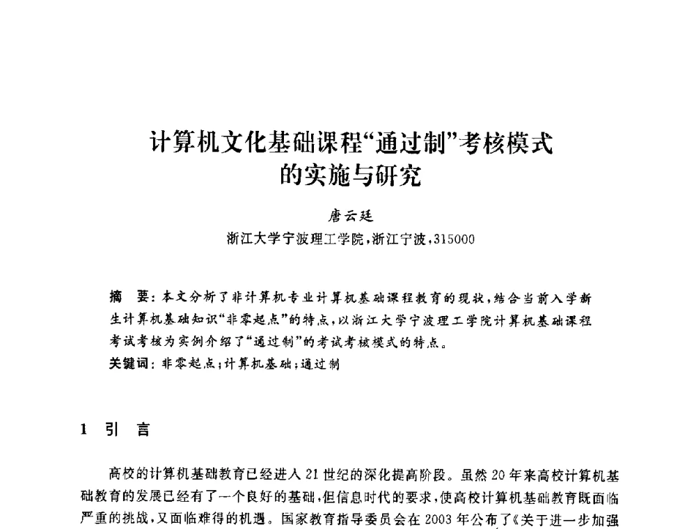 计算机文化基础课程“通过制”考核模式的实施与研究 - 浙江省高校计算机教学研究会2009年学术年会