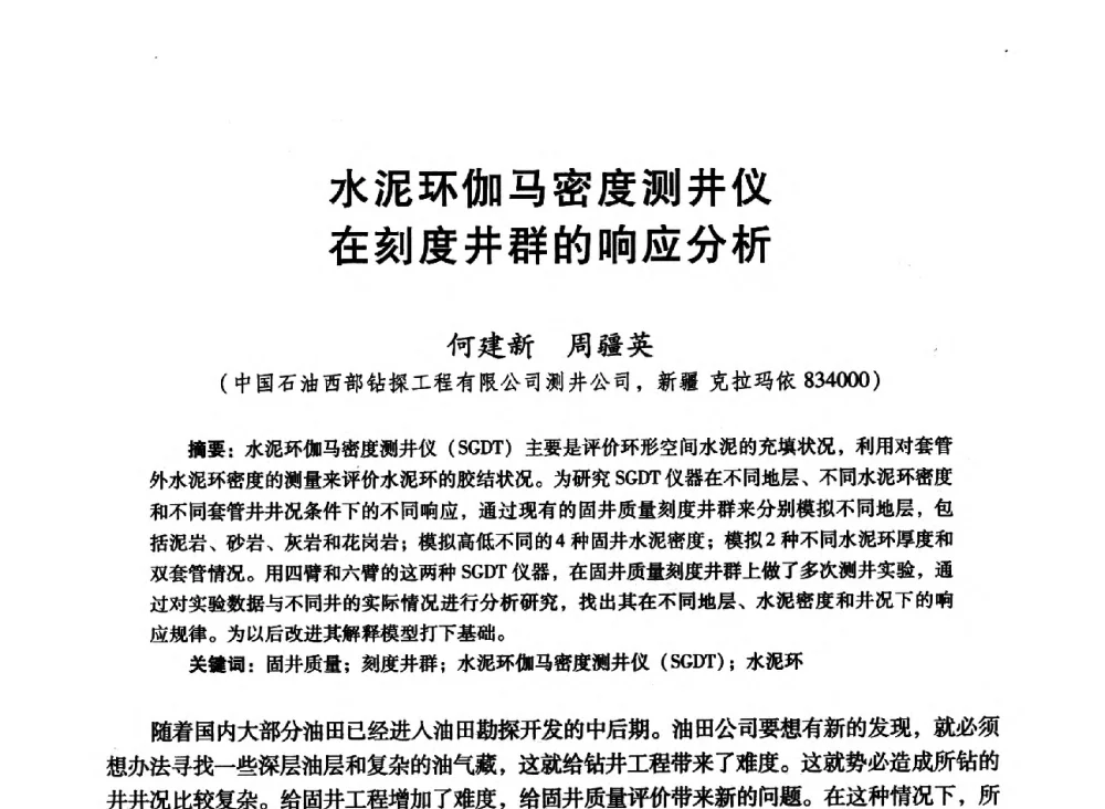 水泥环伽马密度测井仪在刻度井群的响应分析 - 中国石油学会第十六届测井年会