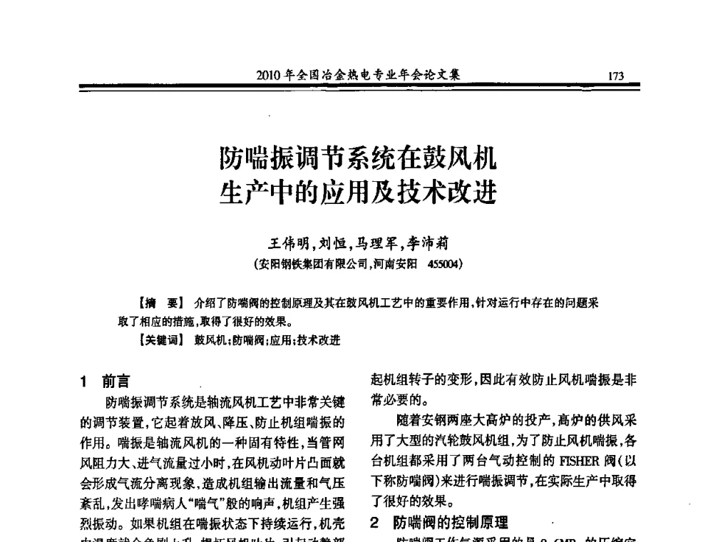 防喘振调节系统在鼓风机生产中的应用及技术改进 - 2010年全国冶金热电专业年会