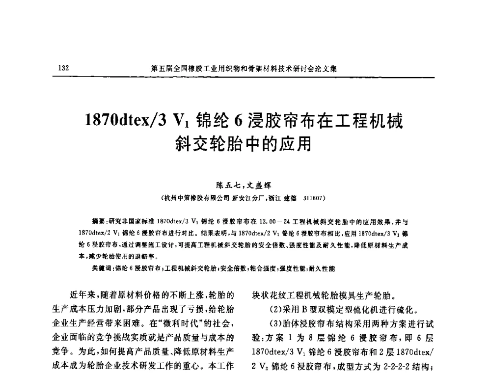 1870dtex_3 V1锦纶6浸胶帘布在工程机械斜交轮胎中的应用 - 第五届全国橡胶工业用织物和骨架材料技术研讨会