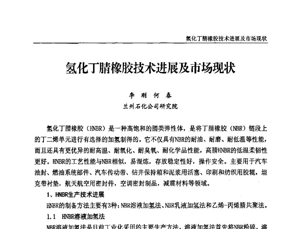 氢化丁腈橡胶技术进展及市场现状 - 2010第三届特种橡胶与制品市场技术研讨会