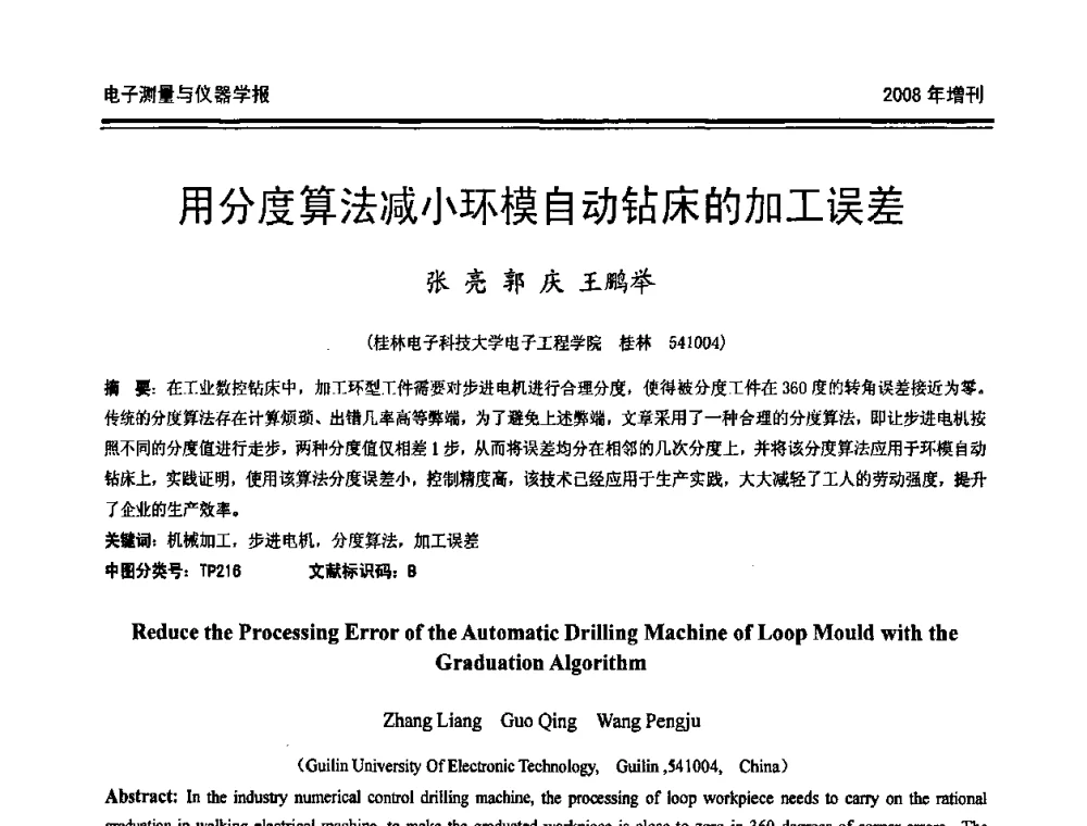 用分度算法减小环模自动钻床的加工误差 - 第十九届全国测控、计量、仪器仪表学术年会