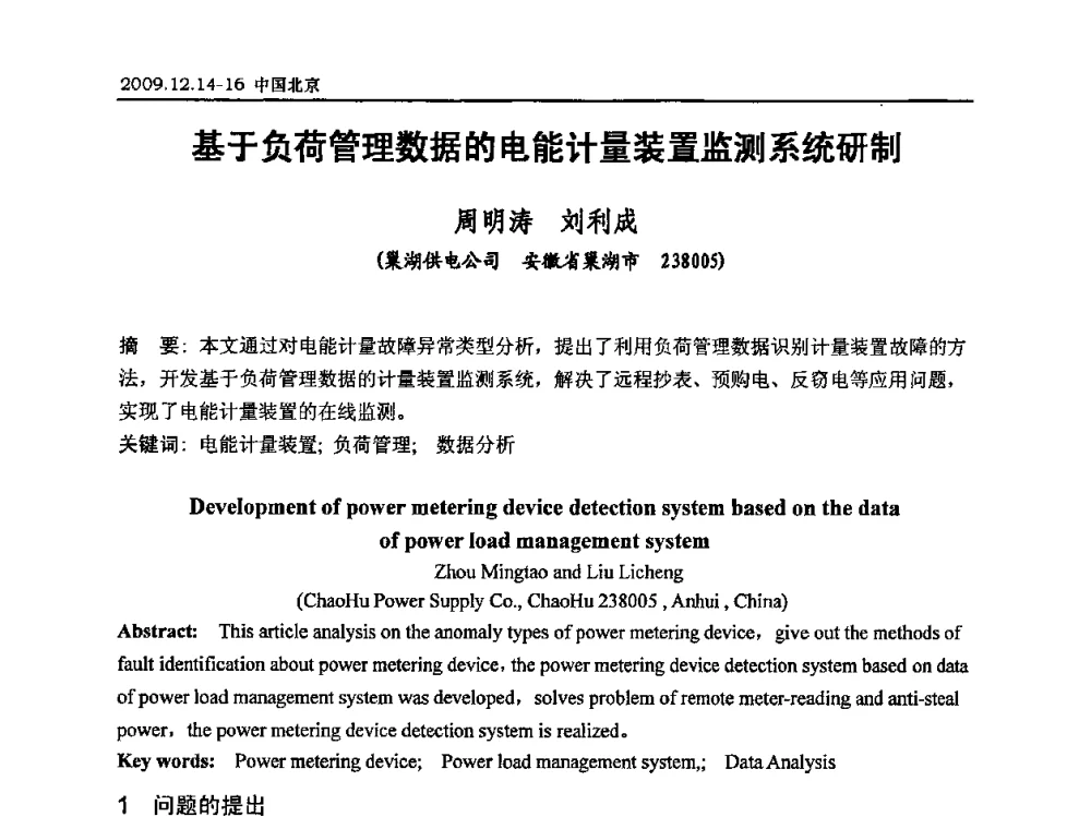 基于负荷管理数据的电能计量装置监测系统研制 - 2009年度电力行业高压测试及电气测量技术研讨会
