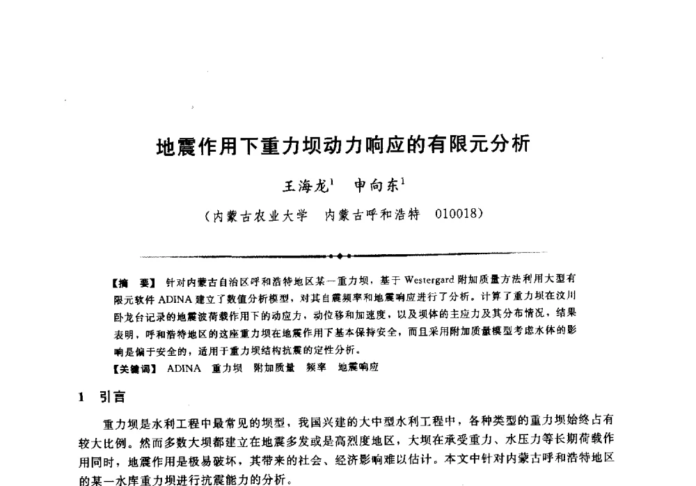 地震作用下重力坝动力响应的有限元分析 - 第二届全国水工抗震防灾学术交流会