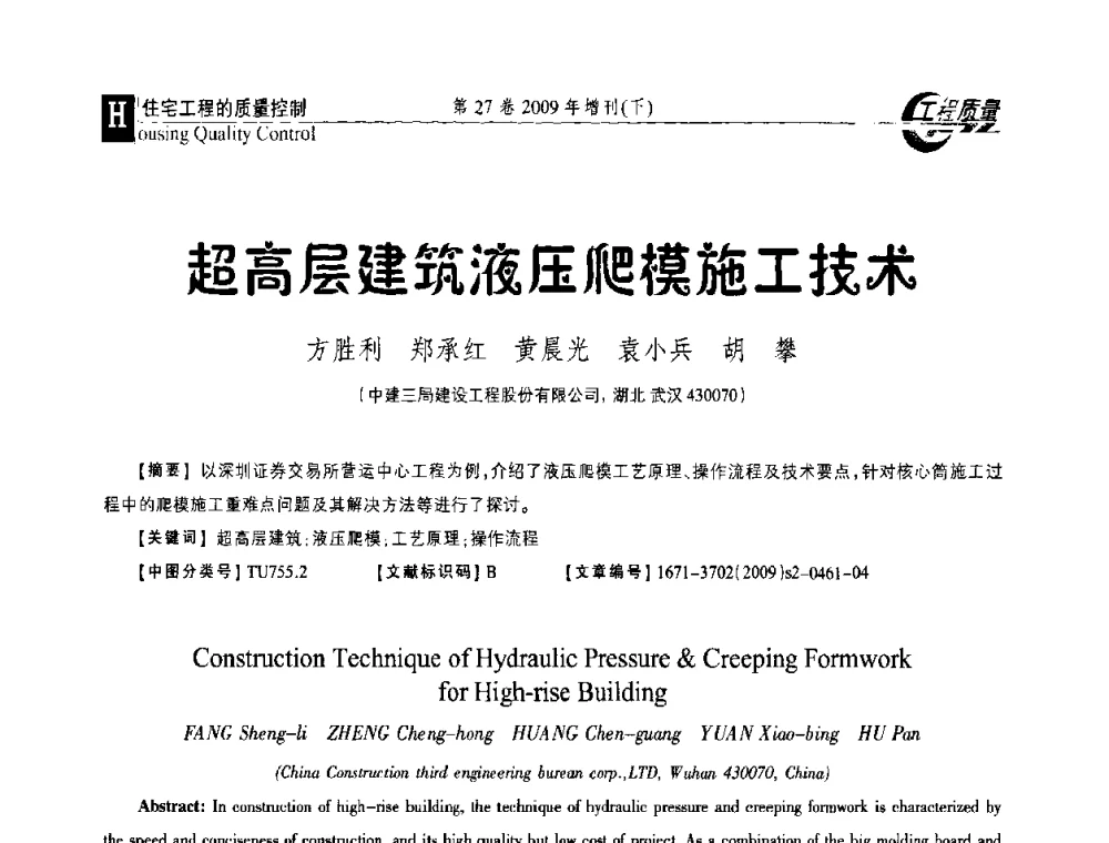 超高层建筑液压爬模施工技术 - 第三届中国建设工程质量论坛