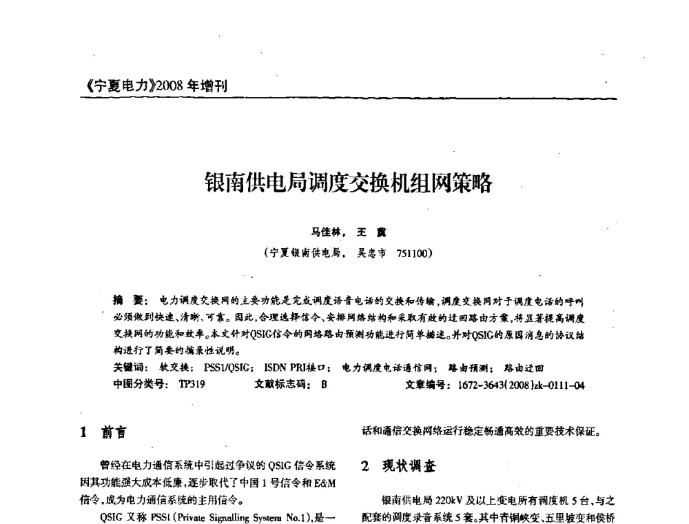 银南供电局调度交换机组网策略 - 宁夏电机工程学会2008年学术年会