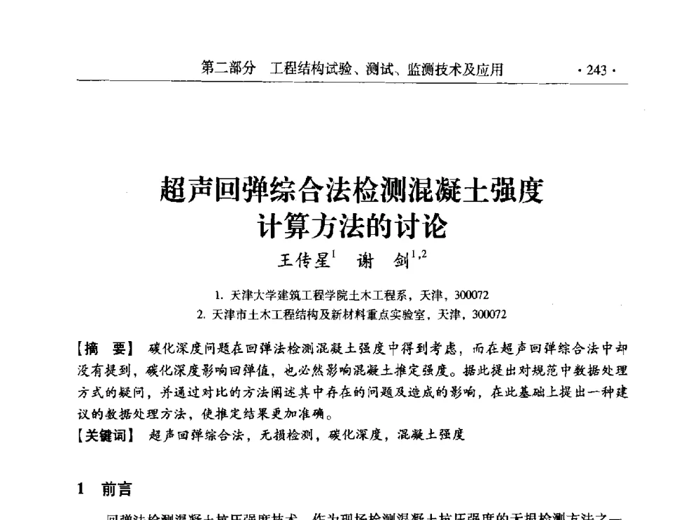 超声回弹综合法检测混凝土强度计算方法的讨论 - 全国工程结构诊治与安全控制学术研讨会