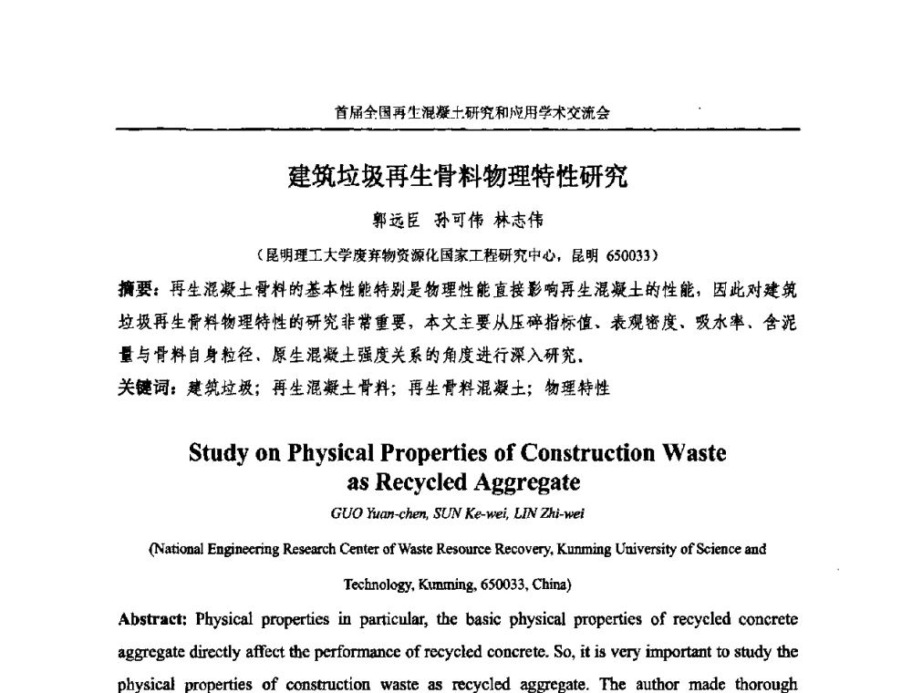 建筑垃圾再生骨料物理特性研究 - 首届全国再生混凝土研究与应用学术交流会