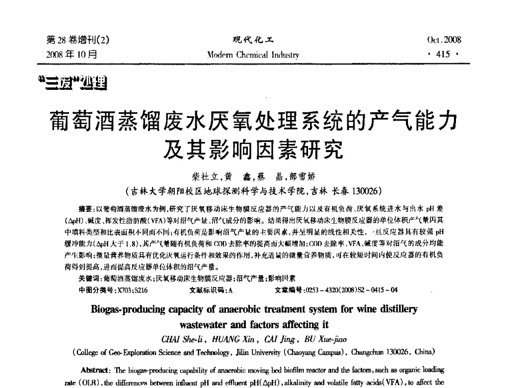 葡萄酒蒸馏废水厌氧处理系统的产气能力及其影响因素研究 - 2008年生物炼制技术交流和产业化研讨大会暨第三届全国化工应用技术开发热点研讨会