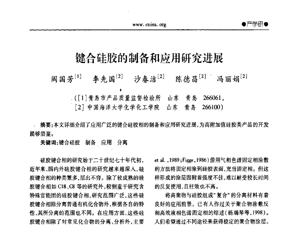 键合硅胶的制备和应用研究进展 - 中国无机盐工业协会无机硅化物分会第二次会员代表大会暨行业发展研讨会