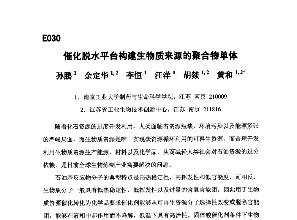催化脱水平台构建生物质来源的聚合物单体 - 第五届全国化学工程与生物化工年会