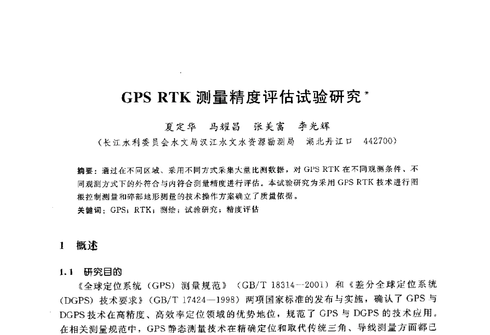GPS RTK测量精度评估试验研究 - 中国水力发电工程学会水文泥沙专业委员会第八届学术讨论会