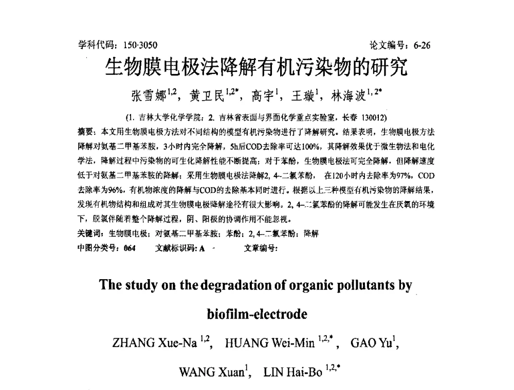 生物膜电极法降解有机污染物的研究 - 2008年全国博士生学术论坛——能源与环境领域